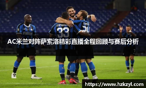 AC米兰对阵萨索洛精彩直播全程回顾与赛后分析