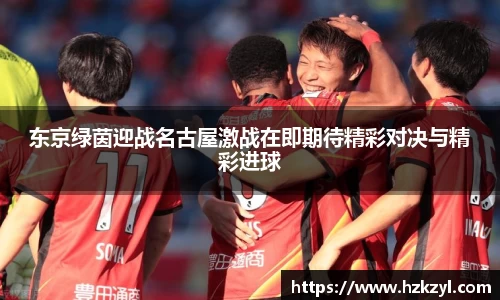东京绿茵迎战名古屋激战在即期待精彩对决与精彩进球