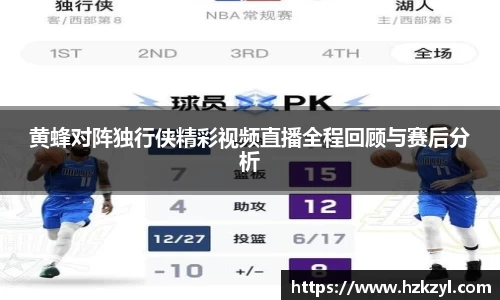 黄蜂对阵独行侠精彩视频直播全程回顾与赛后分析