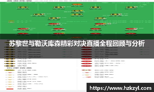 苏黎世与勒沃库森精彩对决直播全程回顾与分析
