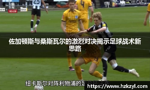 佐加顿斯与桑斯瓦尔的激烈对决揭示足球战术新思路