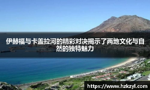 伊赫福与卡盖拉河的精彩对决揭示了两地文化与自然的独特魅力