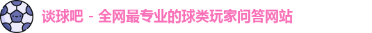 谈球吧